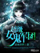 超级女鬼军团TXT