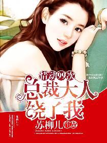 情动99次总裁大人饶了我免费读