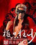 校园极品狂少