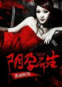 阴孕而生在线播放免费观看