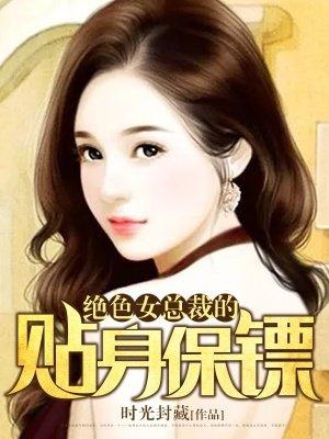 绝美女总裁的贴身保