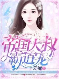 帝国大叔霸道宠TXT