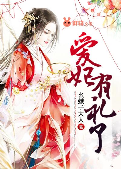 爱妃有礼了是什么意思