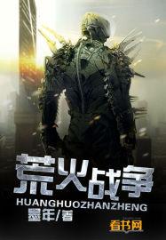 荒火战争免费阅读