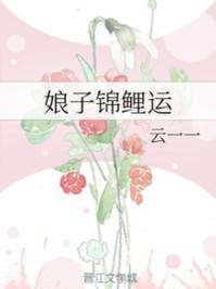 娘子锦鲤运全文免费阅读