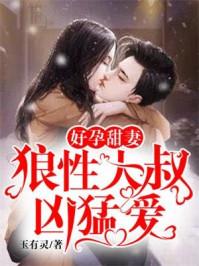 好孕娇宠甜妻别太撩