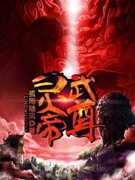 灵武帝尊百度百科