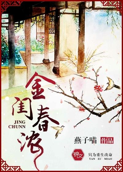 金闺春浓 古文学网