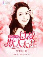 强势夺爱①总裁情难自控