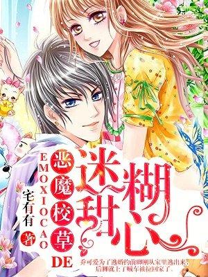 恶魔校草的宠溺甜心咬一口免费阅读