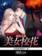 我的火辣美女总裁一别一生