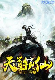 天道锁仙动漫在线观看