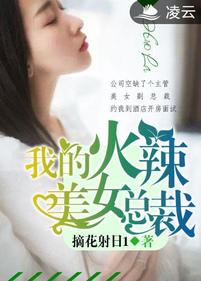我的火辣美女总裁未删减版