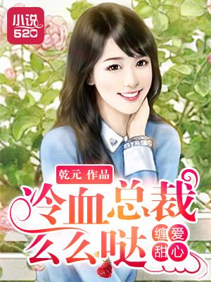 缠爱入骨冷心总裁盛宠妻免费阅读