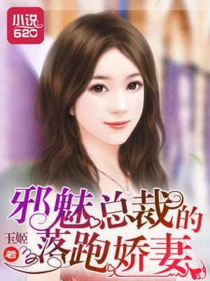 邪魅总裁你走开免费阅读