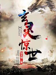 玄灵惊世 剑无棱