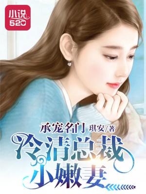 冷总裁宠溺小娇妻