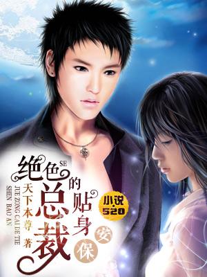 绝色总裁的贴身保安女主