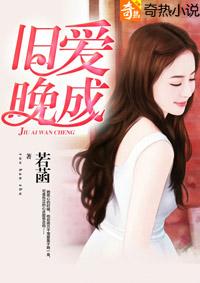旧爱晚成乔郁晚免费阅读