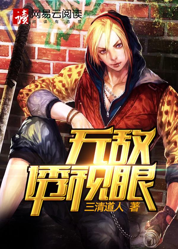 无敌透视眼全文免费阅读