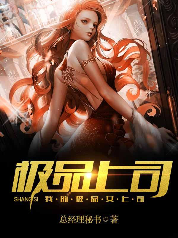 我的极品女总裁百科