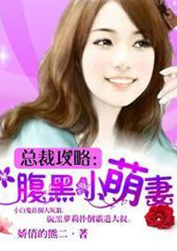 总裁攻略腹黑小萌妻