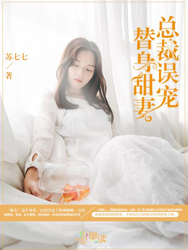 总裁误宠替身甜妻2免费观看