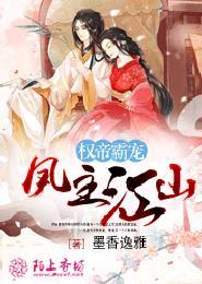 权帝霸宠凤主江山 墨香逸雅