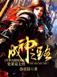 斗罗大陆续集之史莱克七怪成神之路洛星辰