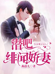 绯闻娇妻免费阅读