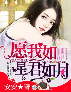 愿我如星君如月电视剧免费观看