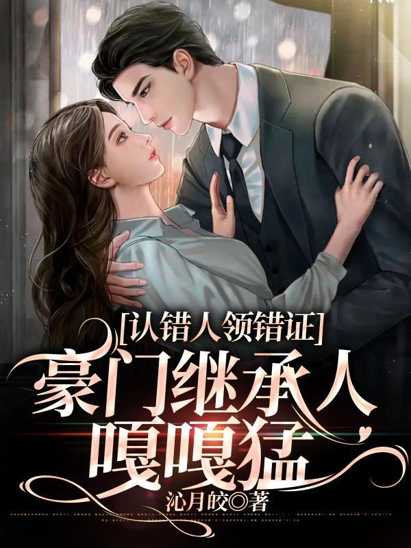 豪门继承人嘎嘎猛阅读