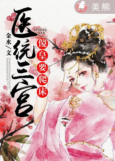 医统三宫傻皇要爬床 金水