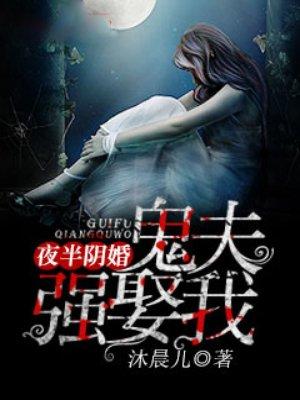 夜半冥婚鬼夫太撩人