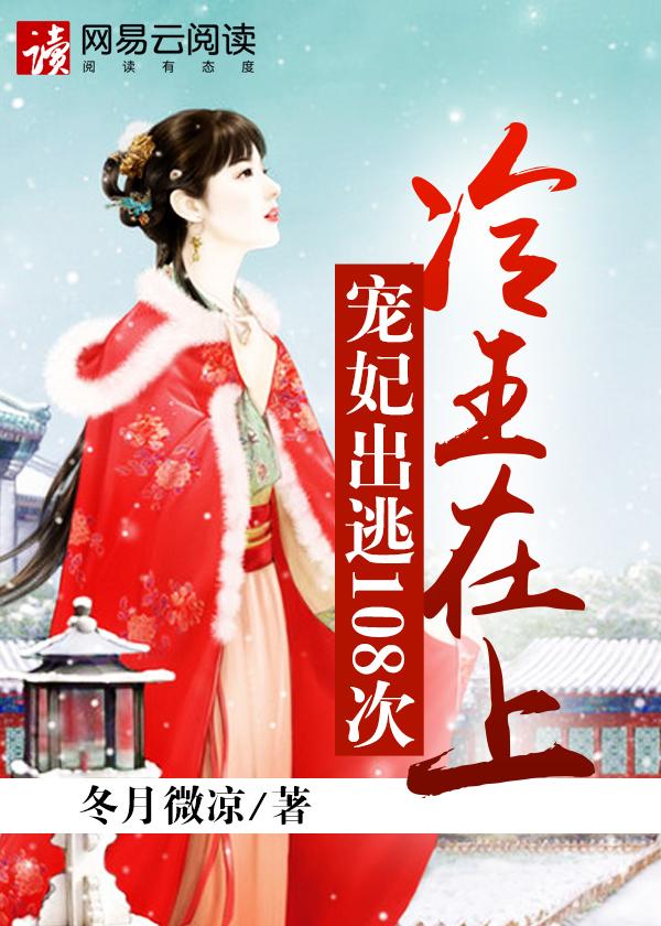 冷王在上弃妃要翻身免费阅读