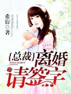 蜜爱婚约总裁离婚请签字