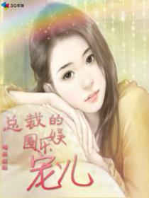 总裁的娱乐圈宠儿免费阅读