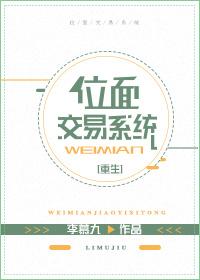 位面交易系统[重生