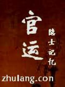 官运青云之路全文免费阅读