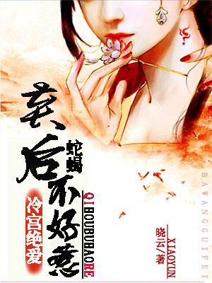 冷宫弃后全文免费阅读