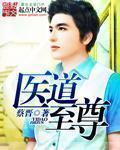 至尊医道百度