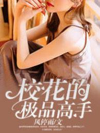 校花的极品高手漫画全集免费阅读