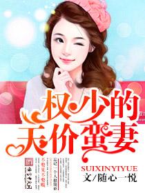 权少的天价逃妻免费阅读