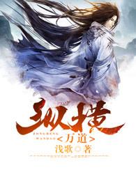 纵横万道全文免费阅读