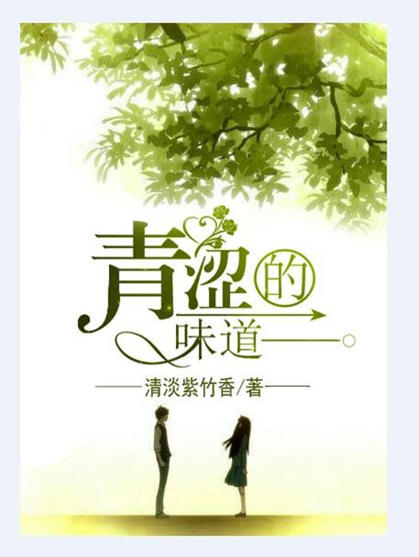 青涩的味道广告语