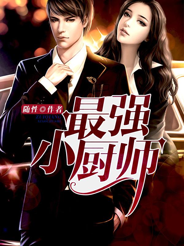 最强小厨师全集免费播放