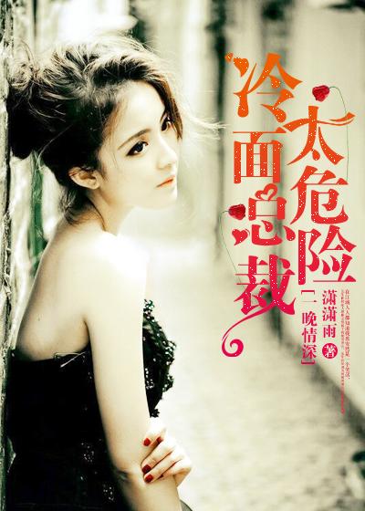 一晚情深冷面总裁太危险
