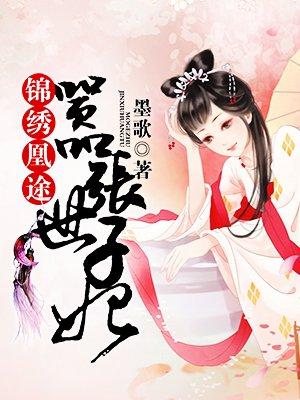 锦绣凰途免费阅读完整版