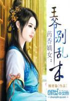 药香嫡女王爷别乱来TXT