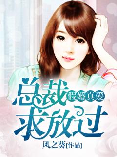 假婚真爱总裁求放过 风之葵